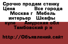 Срочно продам стенку › Цена ­ 7 000 - Все города, Москва г. Мебель, интерьер » Шкафы, купе   . Амурская обл.,Тамбовский р-н